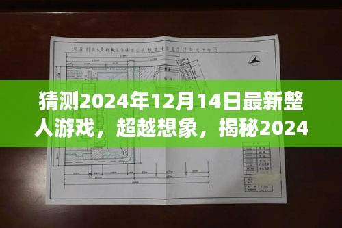 揭秘未来整人游戏，超越想象的创新体验，学习变化与自信成就之光的新篇章（2024年最新整人游戏）