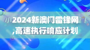 2024新澳门雷锋网,高速执行响应计划_轻量版7.588