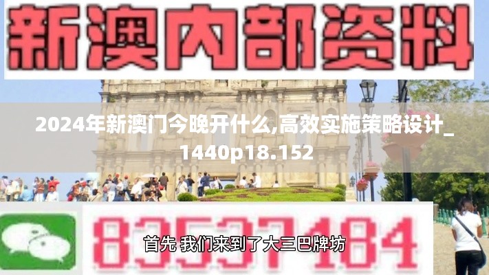 2024年新澳门今晚开什么,高效实施策略设计_1440p18.152