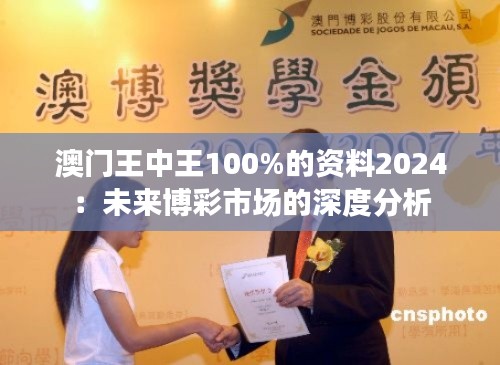 澳门王中王100%的资料2024：未来博彩市场的深度分析