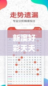 新澳好彩天天免费资料,权威方法解析_旗舰款10.650