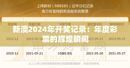 新澳2024年开奖记录：年度彩票的辉煌瞬间