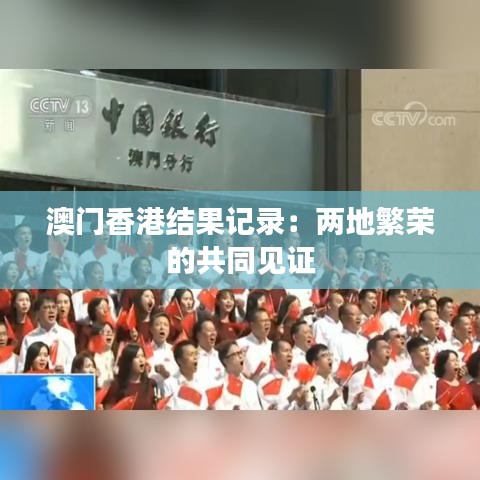 澳门香港结果记录：两地繁荣的共同见证