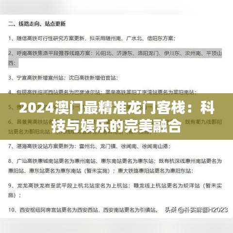 2024澳门最精准龙门客栈：科技与娱乐的完美融合