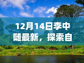 李中随最新旅行日志，探寻自然美景之旅，喧嚣之外的心灵宁静之旅