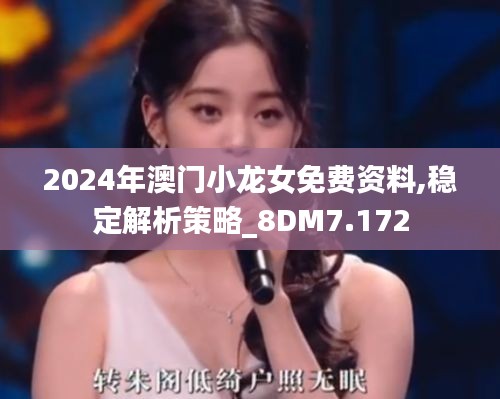 2024年澳门小龙女免费资料,稳定解析策略_8DM7.172