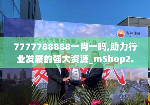 7777788888一肖一吗,助力行业发展的强大资源_mShop2.288