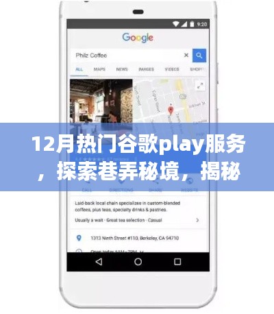 揭秘十二月谷歌Play服务隐藏特色小店，巷弄秘境探索指南