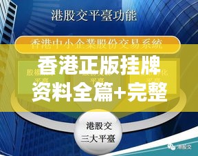 香港正版挂牌资料全篇+完整版：权威资料下的资本市场全景解析