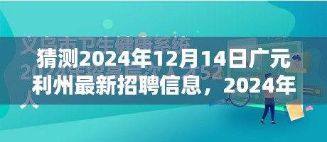 洞悉未来招聘趋势，广元利州最新招聘动态揭晓，2024年招聘新篇章开启