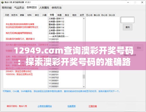 12949.cσm查询澳彩开奖号码：探索澳彩开奖号码的准确路径，启迪投注新思维