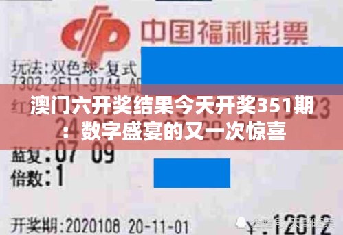 澳门六开奖结果今天开奖351期：数字盛宴的又一次惊喜