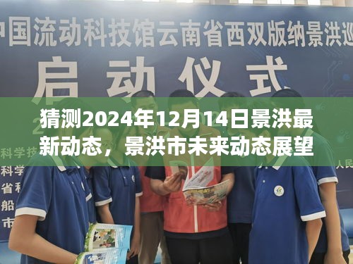 景洪市未来展望，深度评测与介绍景洪市在2024年12月14日的最新动态与未来动态展望