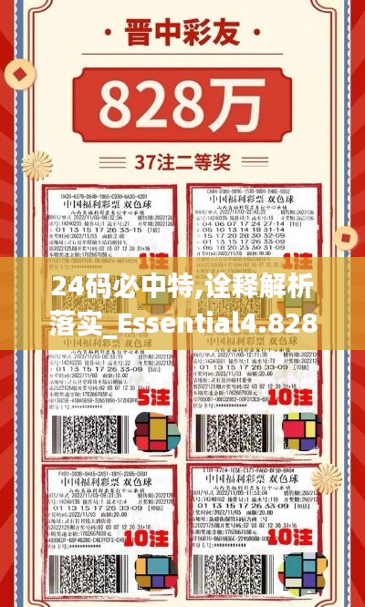 24码必中特,诠释解析落实_Essential4.828