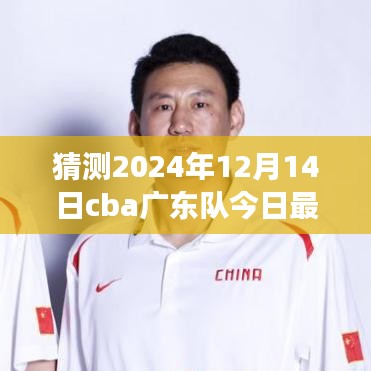 CBA赛场温馨日常，广东队最新消息与奇妙猜想