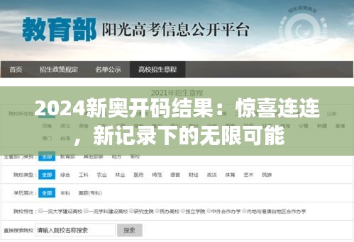 2024新奥开码结果：惊喜连连，新记录下的无限可能