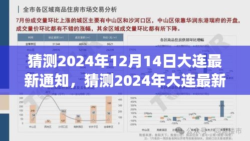 未来一年大连发展新动态解读，最新通知与小红书版解读预测至2024年12月14日