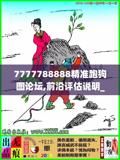 7777788888精准跑狗图论坛,前沿评估说明_XP18.618