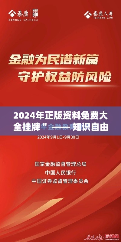 2024年正版资料免费大全挂牌＂ —— 知识自由化，开启免费资料新时代