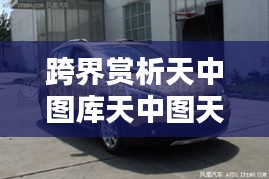 跨界赏析天中图库天中图天中图库：从传统到现代的视觉碰撞与融合