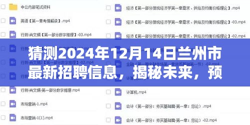 揭秘预测，兰州市未来招聘动态展望——2024年12月兰州市最新招聘信息预测分析