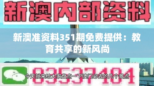 新澳准资料351期免费提供：教育共享的新风尚