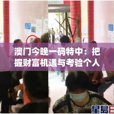 澳门今晚一码特中：把握财富机遇与考验个人运气的奇妙之旅