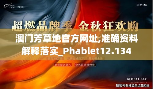 澳门芳草地官方网址,准确资料解释落实_Phablet12.134