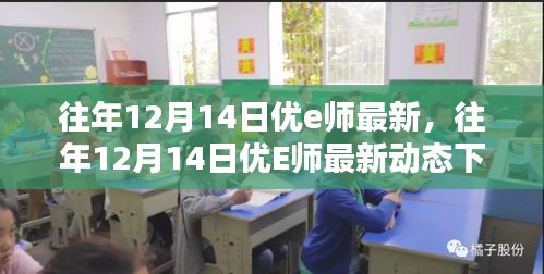 往年12月14日优E师最新动态与教育科技革新深度探讨，某某观点的影响与启示