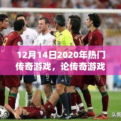 从热门传奇游戏看玩家心态变迁，2020年传奇游戏回顾