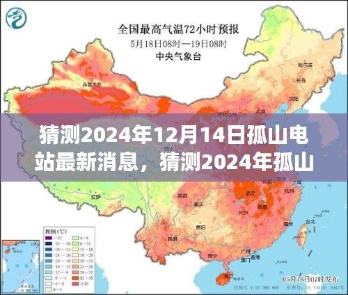 孤山电站未来动态展望，2024年最新消息与能源发展前瞻