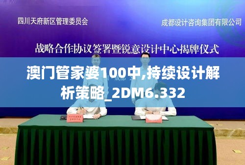 澳门管家婆100中,持续设计解析策略_2DM6.332