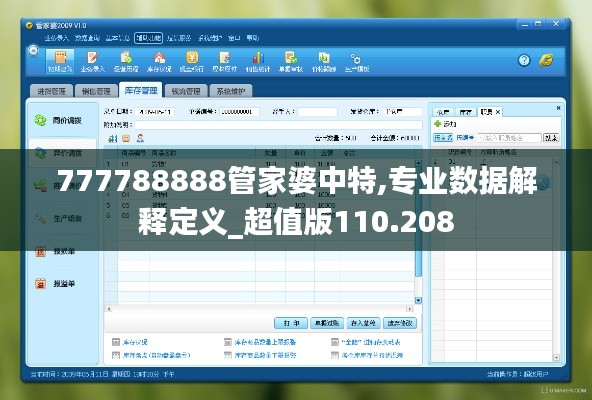 777788888管家婆中特,专业数据解释定义_超值版110.208