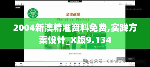 2004新澳精准资料免费,实践方案设计_X版9.134