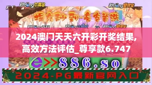 2024澳门天天六开彩开奖结果,高效方法评估_尊享款6.747