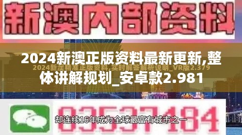 2024新澳正版资料最新更新,整体讲解规划_安卓款2.981