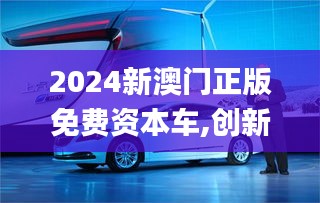 2024新澳门正版免费资本车,创新解析执行策略_Holo5.489