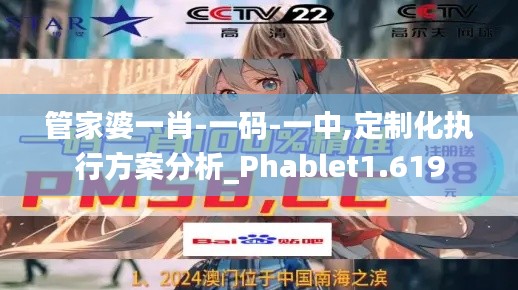 管家婆一肖-一码-一中,定制化执行方案分析_Phablet1.619