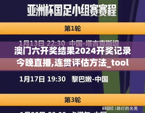 澳门六开奖结果2024开奖记录今晚直播,连贯评估方法_tool10.841