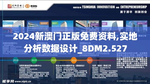 2024新澳门正版免费资料,实地分析数据设计_8DM2.527