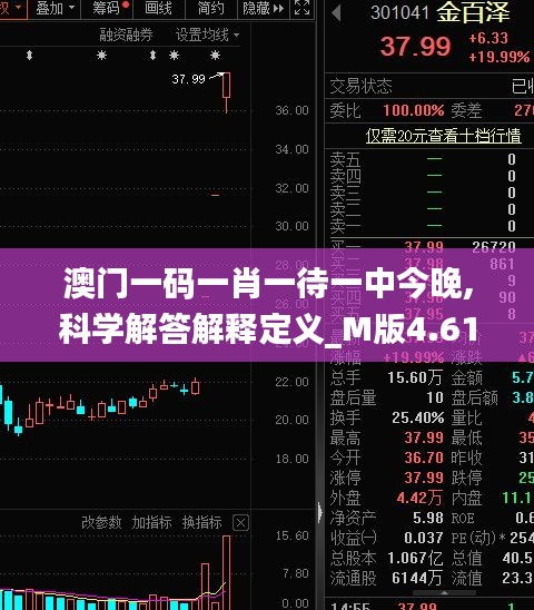 澳门一码一肖一待一中今晚,科学解答解释定义_M版4.618