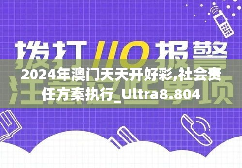 2024年澳门天天开好彩,社会责任方案执行_Ultra8.804