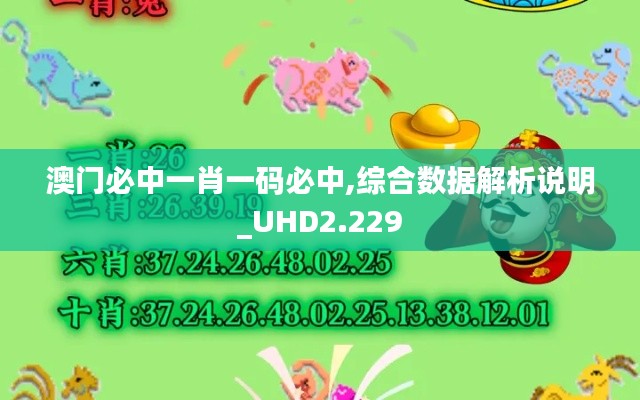 澳门必中一肖一码必中,综合数据解析说明_UHD2.229