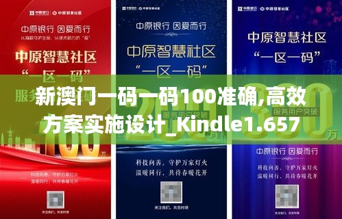 新澳门一码一码100准确,高效方案实施设计_Kindle1.657