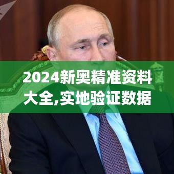 2024新奥精准资料大全,实地验证数据设计_专家版7.810