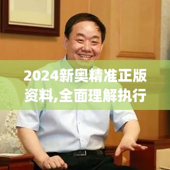 2024新奥精准正版资料,全面理解执行计划_薄荷版6.392