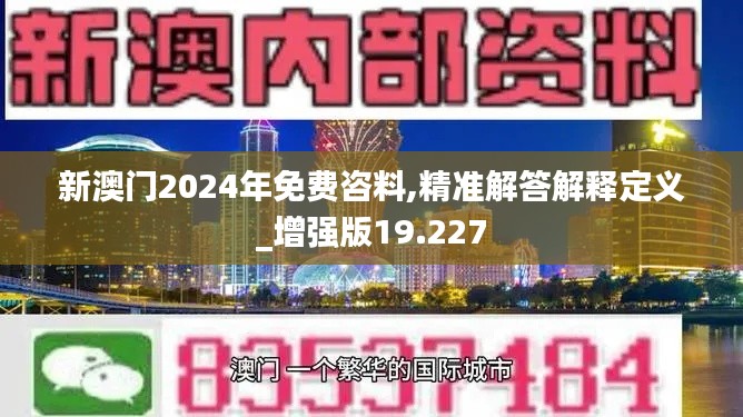 新澳门2024年免费咨料,精准解答解释定义_增强版19.227