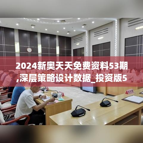 2024新奥天天免费资料53期,深层策略设计数据_投资版5.330