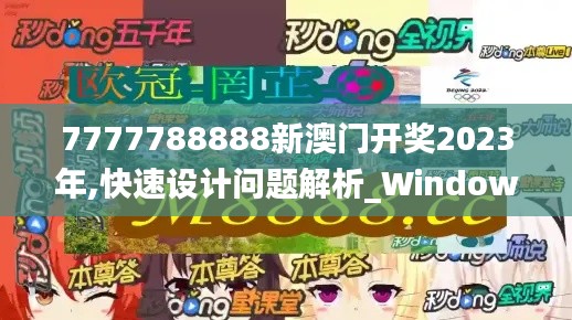 7777788888新澳门开奖2023年,快速设计问题解析_Windows14.868