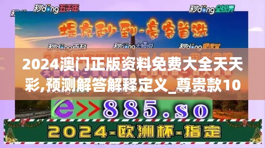 2024澳门正版资料免费大全天天彩,预测解答解释定义_尊贵款10.219